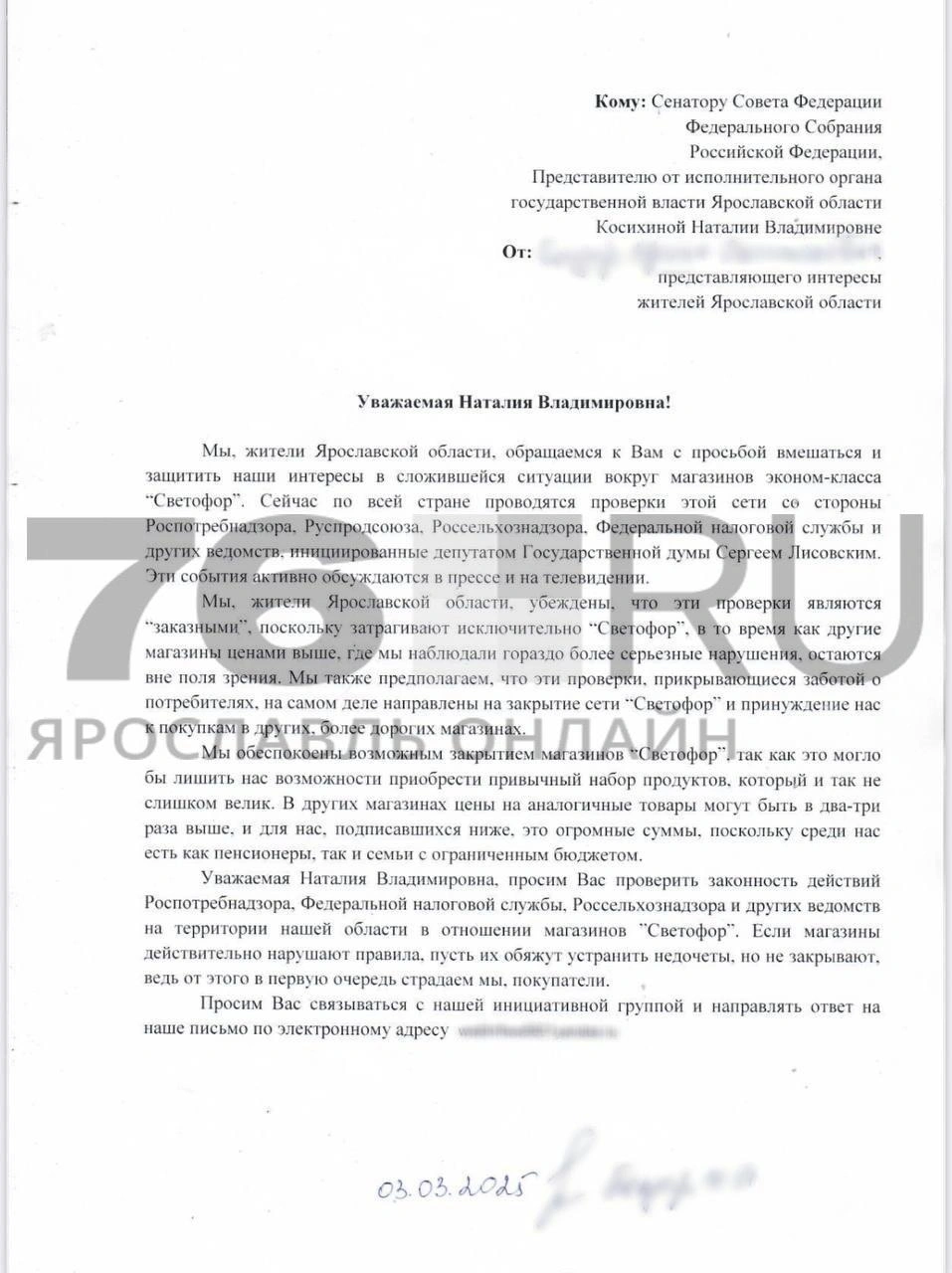 Текст обращения оказался в распоряжении редакции 76.RU | Источник: пресс-служба торговой сети «Светофор»