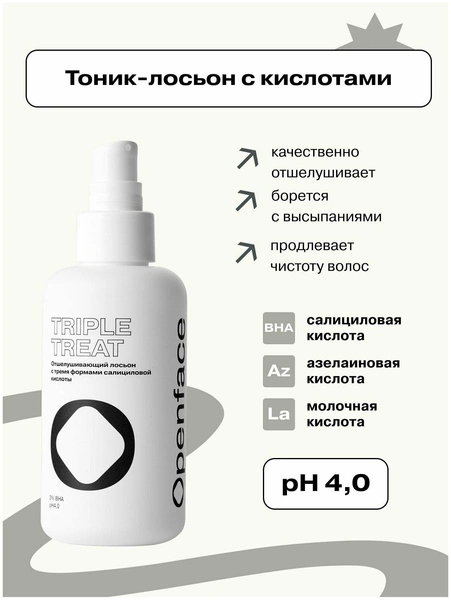 OPENFACE Triple Treat Отшелушивающий лосьон c BHA кислотами