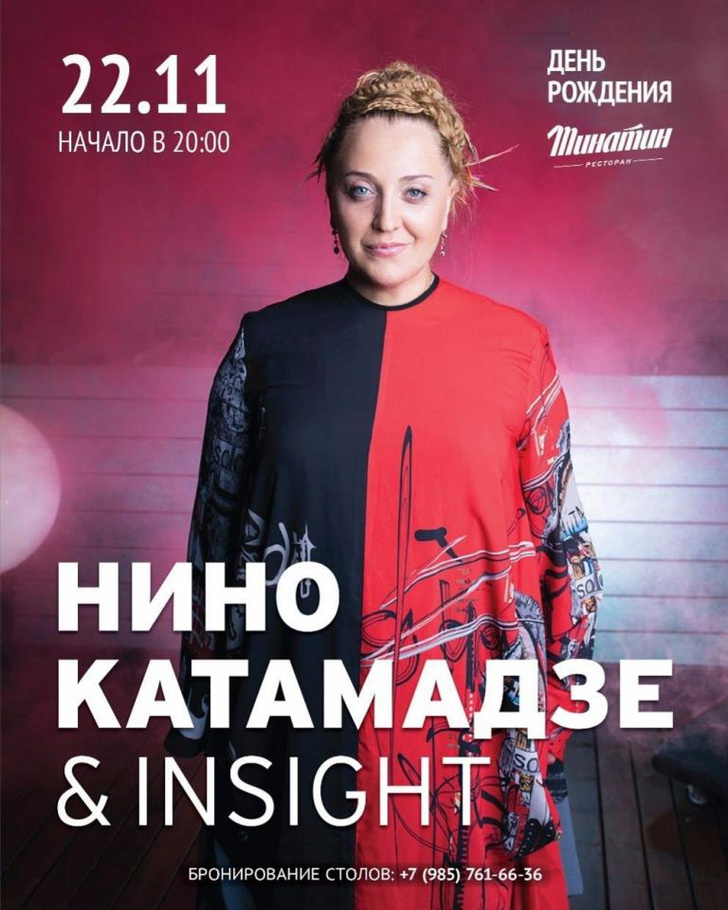 Фото №1 - Нино Катамадзе выступит на дне рождения ресторана Тины Канделаки