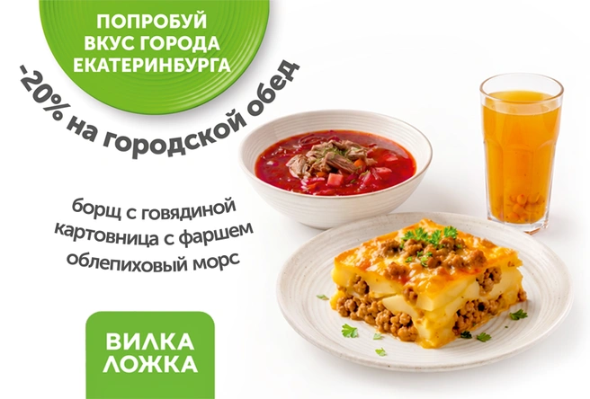 «Городской обед» можно попробовать со скидкой 20% | Источник: «Вилка Ложка»