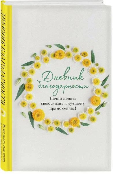 «Дневник благодарности. Начни менять свою жизнь к лучшему прямо сейчас!»