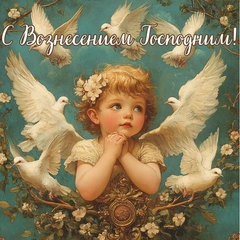 Красивые открытки «С Вознесением Господним» для родителей, свекрови, бабушек и дедушек — в общем, всех