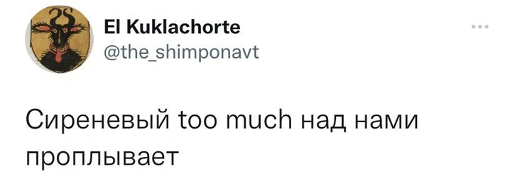 Шутки среды и сиреневый too much