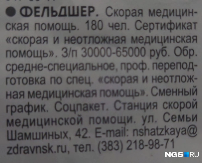 В прошлом полугодии сотрудники скорой увидели вот это объявление в одной из газет Колыванского района. Сотрудников ищут уже по всему региону | Источник: читатель НГС