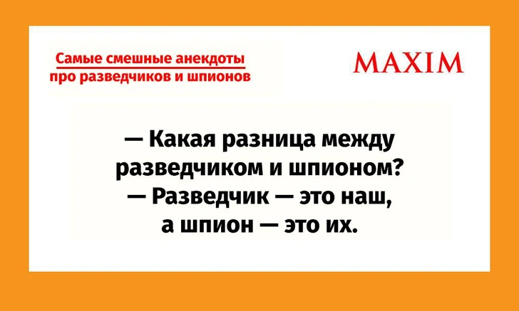 Самые смешные анекдоты про разведчиков и шпионов | Источник: MAXIM