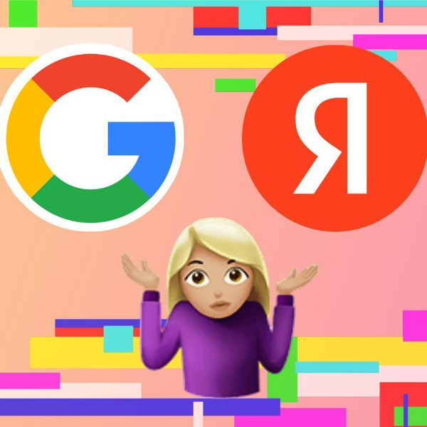 [тест] Кто ты — Google или Яндекс?