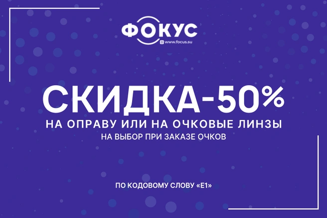 До 20 ноября 2025 года во всех 10 салонах «Фокус» можно будет выбрать свою скидку при заказе очков: 50% на оправу или 50% на очковые линзы | Источник: «Фокус»