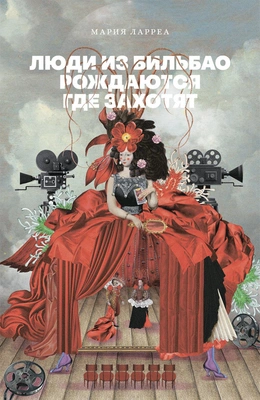 Мария Ларреа. «Люди из Бильбао рождаются где захотят»