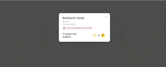 Стол придется выкупать целиком. Цена удовольствия близко посмотреть на игру — 19 200 рублей на компанию из четырех человек | Источник: tlt.kassir.ru