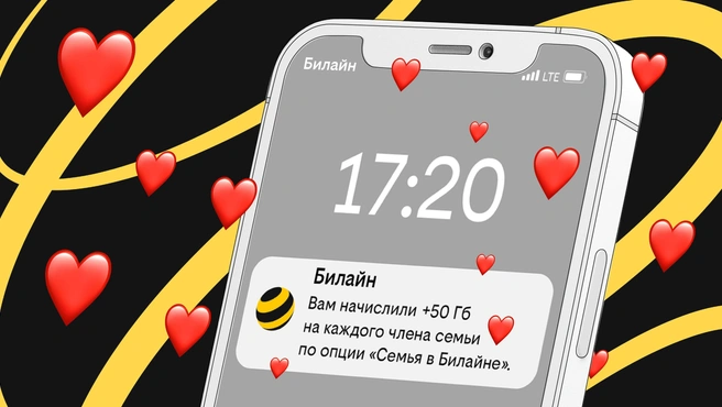 Российские семьи поделились полумиллиардом гигабайт в сети Билайна | Источник: пресс-служба компании Билайн