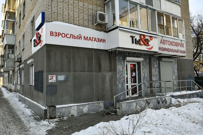 К секс-шопам в Екатеринбурге давно привыкли | Источник: Дмитрий Емельянов / E1.RU