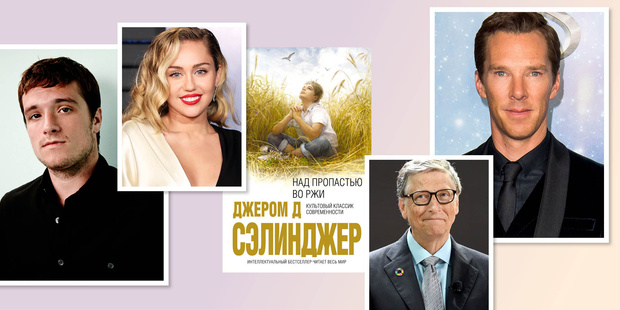«Над пропастью во ржи», Джером Д. Сэлинджер