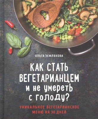 Землякова О. "Как стать вегетарианцем и не умереть с голоду?"