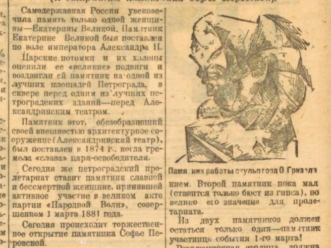 В заметке к открытию бюста Перовской автор противопоставлял эту работу монументу Екатерины II и писал, что из двух памятников должен остаться только один. Как сейчас сказали бы в «Тик-токе», Вселенная услышала, но есть нюанс. | Источник: Фрагмент полосы «Красной газеты» (Петроград) от 29 декабря 1918 года