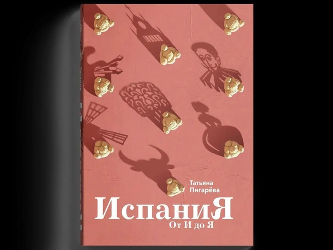 Татьяна Пигарёва расскажет о двойниках Дали, сервантесовской вобле и другие истории об Испании | Источник: slovobooks.ru/