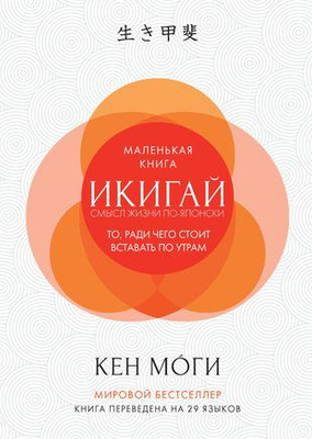 3. Кен Моги «Икигай: смысл жизни по-японски»