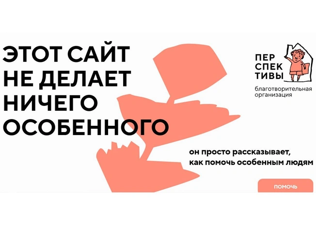 Благотворительная организация «Перспективы» запустила социальную кампанию ко Дню ментального здоровья | Источник: Благотворительная организация «Перспективы»