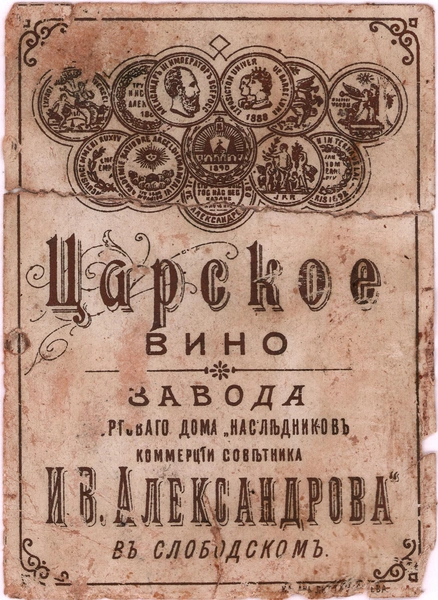 Технически вновь примитивный ярлык, такой несложно штамповать гравюрным штампом одной краской. Опять применяется термин «вино», указан производитель из города Слободской (ныне в Кировской области). Но главное — изображена целая обойма медалей водочных конкурсов и премий. По ним несложно вычислить время: самый конец XIX века | Источник: Эрмитаж истории русской водки