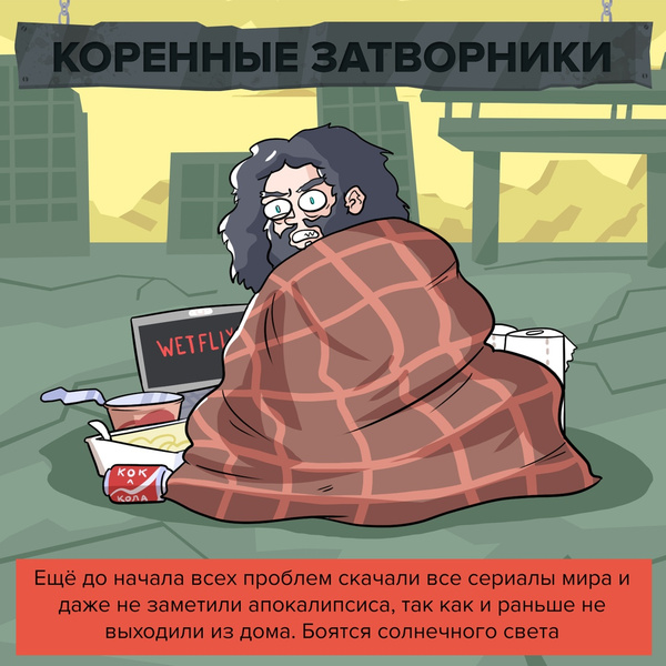 5 типов людей, которые выживут после коронавируса: комикс от российского иллюстратора