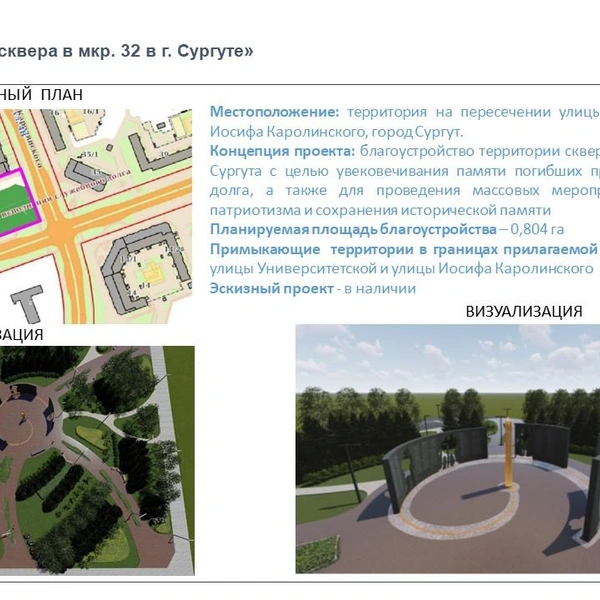 Концепция проекта: благоустройство территории сквера в 32 микрорайоне города Сургута с целью увековечивания памяти погибших при исполнении служебного долга, а также для проведения массовых мероприятий, в целях развития патриотизма и сохранения исторической памяти | Источник: pos.gosuslugi.ru