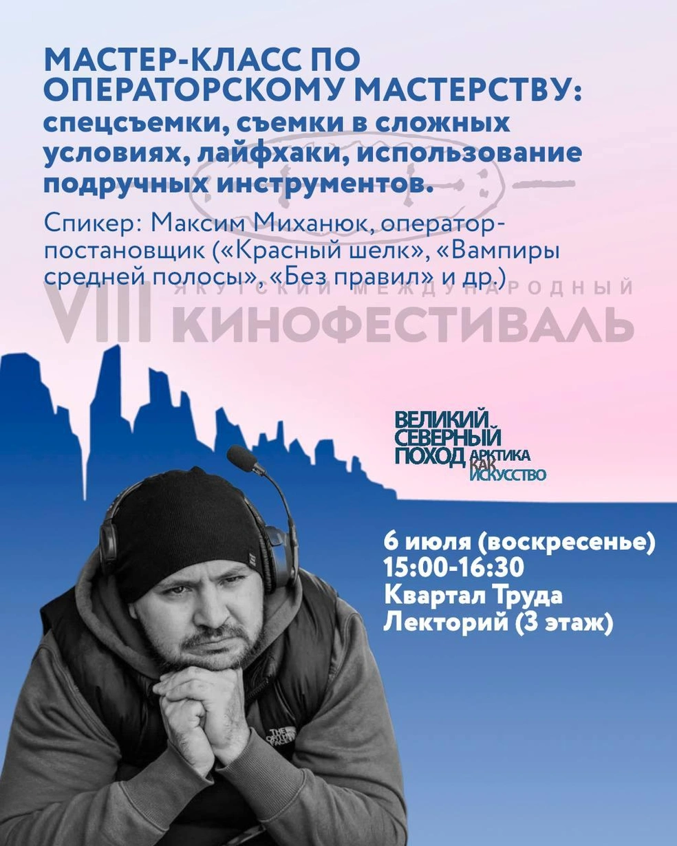 Постановщик Максим Миханюк расскажет о тонкостях работы оператора | Источник: Сахафильм / T.me