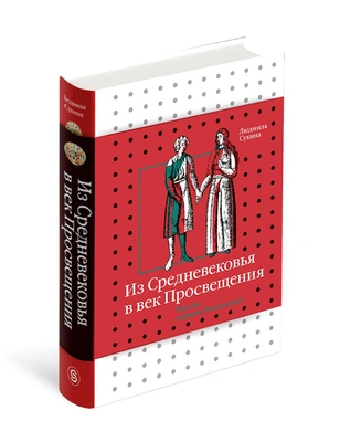 «Из Средневековья в век Просвещения. Россия первых Романовых». Людмила Сукина