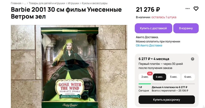 Легендарная Скарлетт О'Хара | Источник: avito.ru