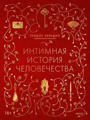 Теодор Зельдин, «Интимная история человечества» 