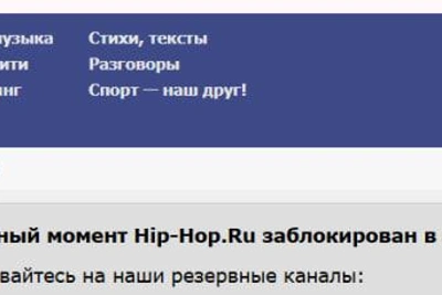 Роскомнадзор опроверг блокировку Hip‑Hop.Ru