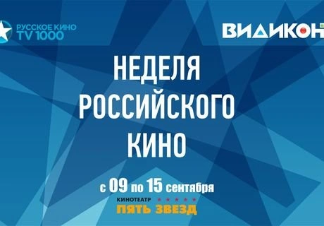В «Пять звезд» пройдет «Неделя российского кино» | ya62.ru