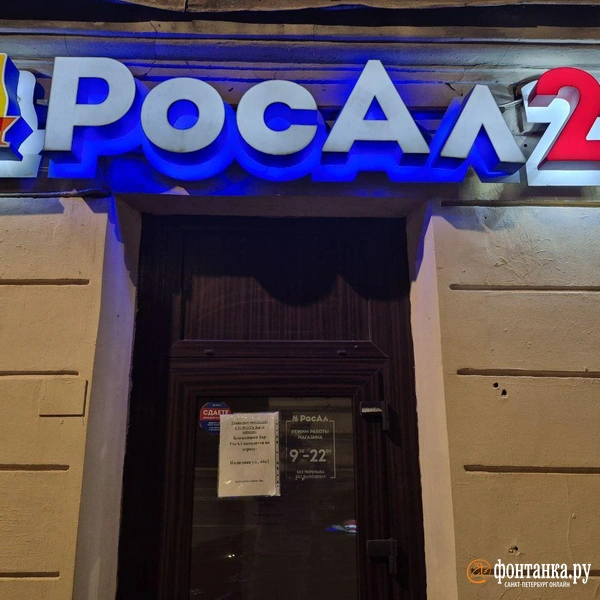«РосАл» на Малом проспекте В.О. | Источник: Николай Кудин / Фонтанка.ру