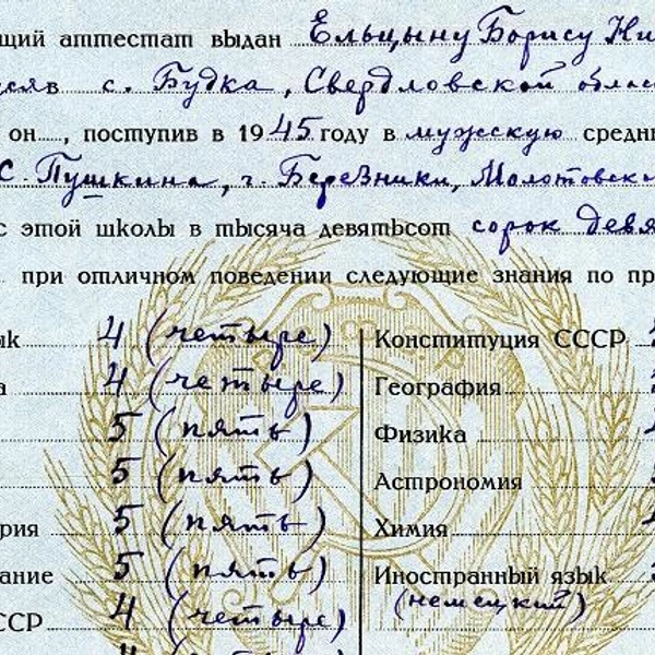 Аттестат выпускника Ельцина | Источник: архив Президентского центра Б. Н. Ельцина