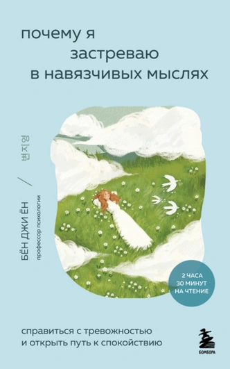 Что читать, чтобы перестать тревожиться: 5 книг, избавляющих от навязчивых мыслей | Источник: Пресс-служба