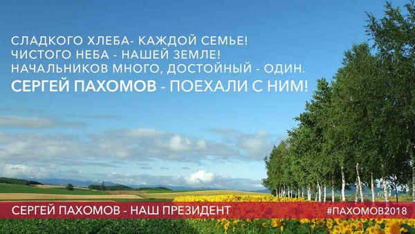 Агитационный плакат Сергея Пахомова