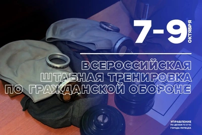 В Липецке проходит всероссийская тренировка по гражданской обороне