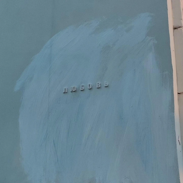 Любовь | Источник: v0ice_0f_street / Instagram (деятельность в РФ запрещена)