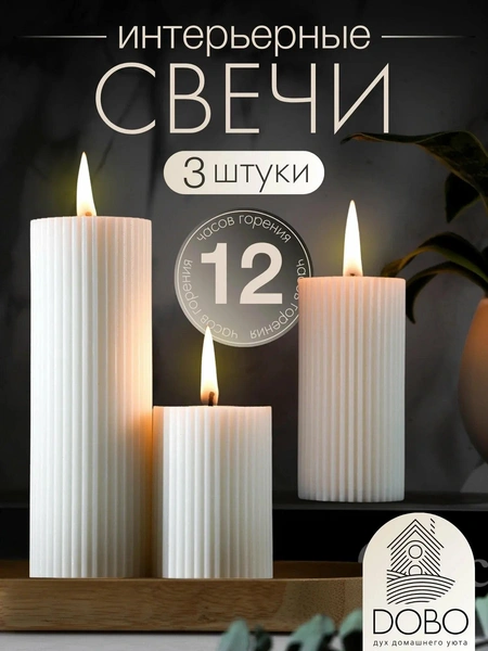 Набор свечей DOBO (3 шт.)