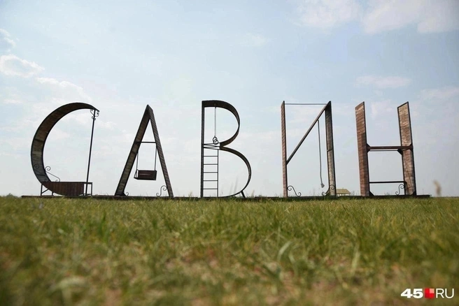 Межрегиональный фестиваль «Едем на Савин» пройдет 9 и 10 августа | Источник: Надежда Тихомирова / 45.RU