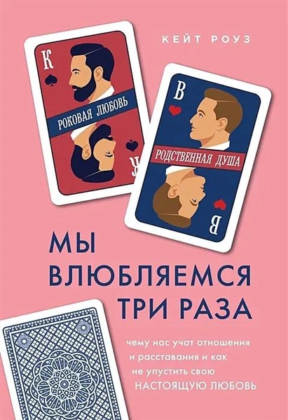 Книга «Мы влюбляемся три раза. Чему нас учат отношения и расставания и как не упустить свою настоящую любовь» • Кейт Роуз