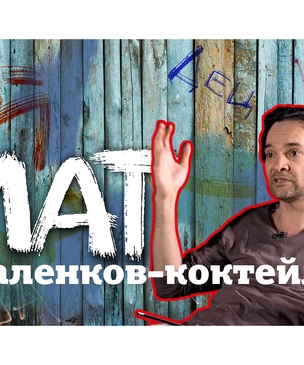 Мат — запрещать или нет? Свежий «Маленков-коктейль»