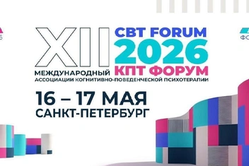 Как прошел CBT Forum 2026 в Санкт-Петербурге — одно из ключевых событий в сфере когнитивно-поведенческой психотерапии