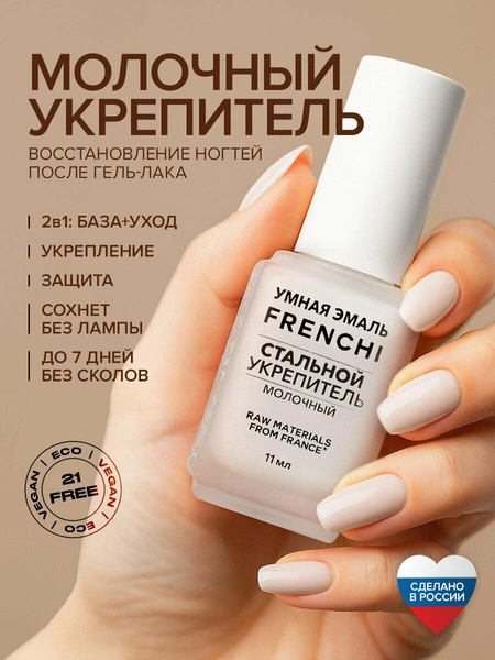 Лак для ногтей, FRENCHI