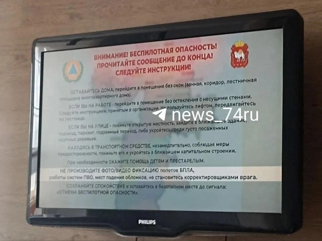 Зрителям предложили покинуть помещения с окнами и укрыться в безопасном месте | Источник: читатель 74.RU