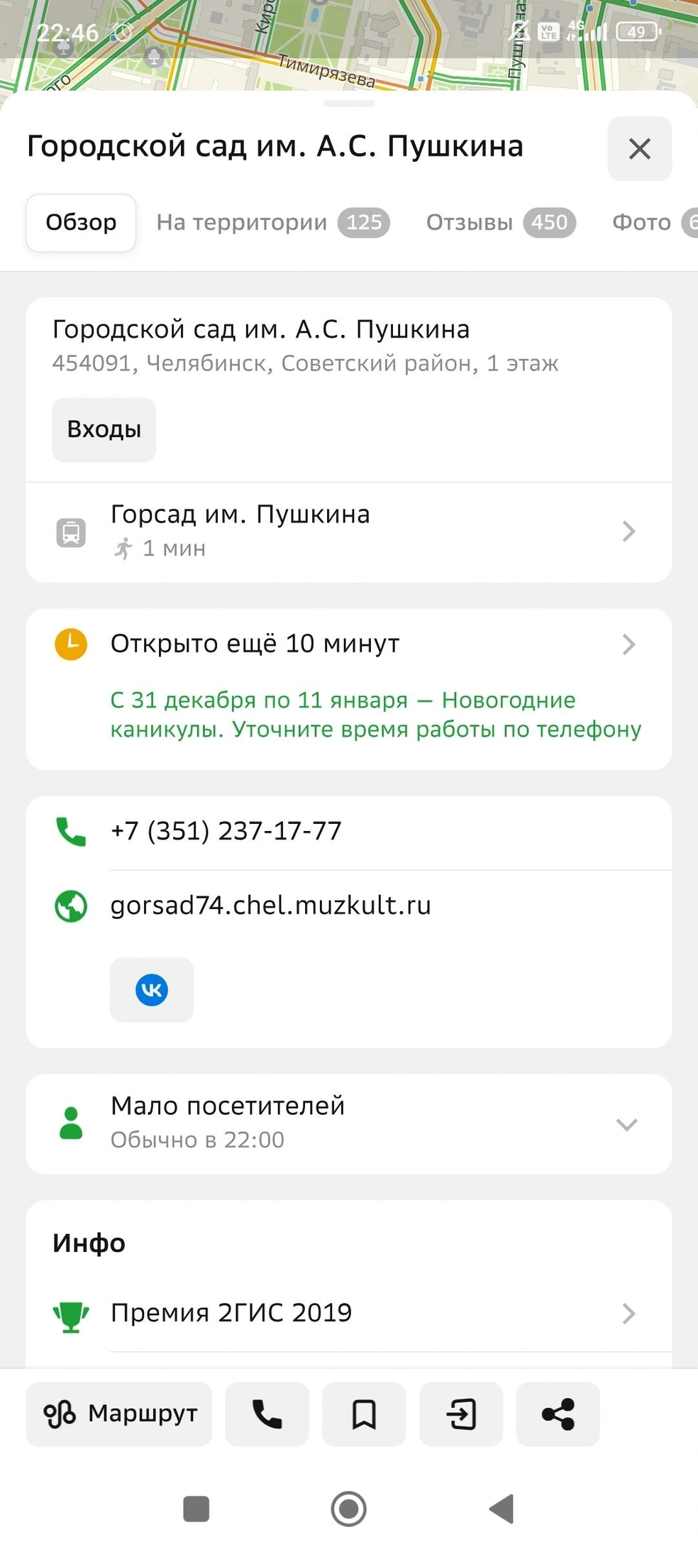 Светлана сделала скриншот приложения, где указано время работы парка. Оставалось чуть больше 10 минут, но ворота уже были закрыты | Источник: 2Гис