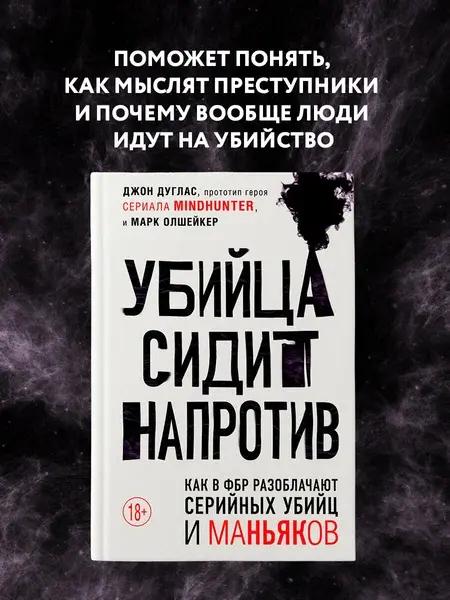 Дуглас Д., Олшейкер М. «Убийца сидит напротив. Как в ФБР разоблачают серийных убийц и маньяков»