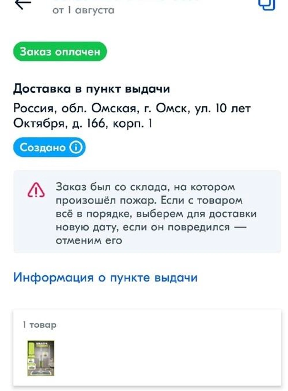 Ozon предупредил покупателей из Омска о том, что их заказ мог сгореть 4  августа 2022 года - 4 августа 2022 - НГС55.ру