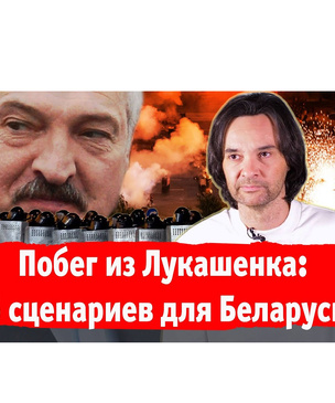 «5 сценариев для Беларуси» — спецвыпуск «Хлева насущного»