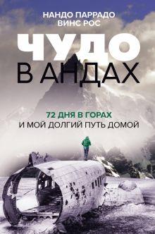 Книга: «Чудо в Андах. 72 дня в горах и мой долгий путь домой» — Нандо Паррадо 