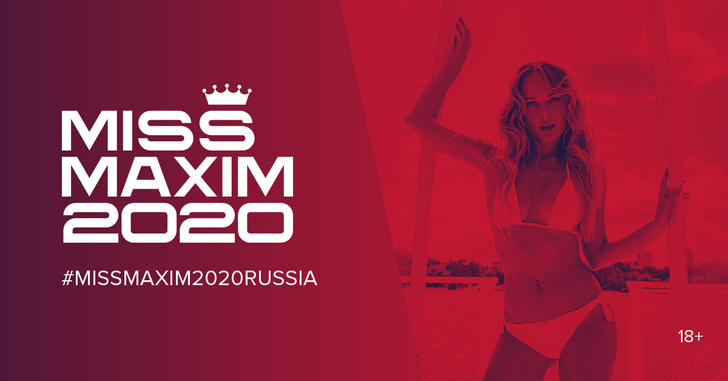 Прием заявок на участие в «MISS MAXIM 2020» стартует на этой неделе