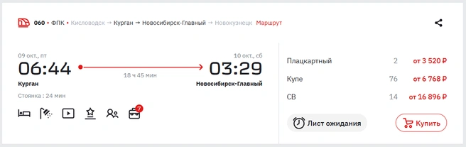 Почти 19 часов придется потратить на дорогу до Новосибирска | Источник: ticket.rzd.ru